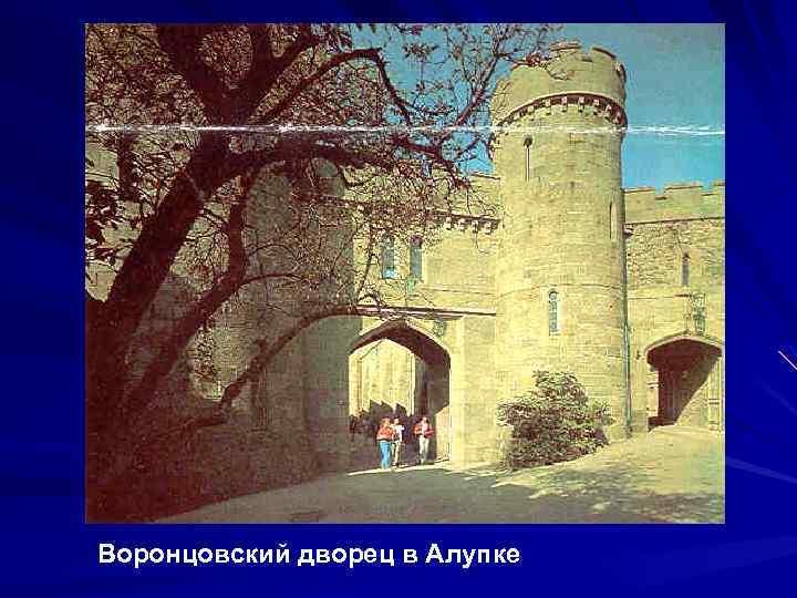 Воронцовский дворец в Алупке 