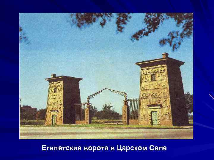Египетские ворота в Царском Селе 