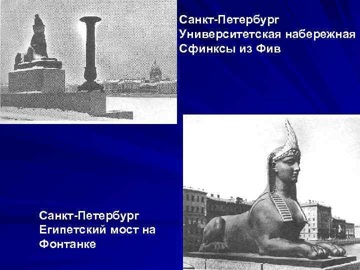 Санкт-Петербург Университетская набережная Сфинксы из Фив Санкт-Петербург Египетский мост на Фонтанке 