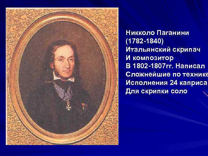 Никколо Паганини (1782 -1840) Итальянский скрипач И композитор В 1802 -1807 гг. Написал Сложнейшие