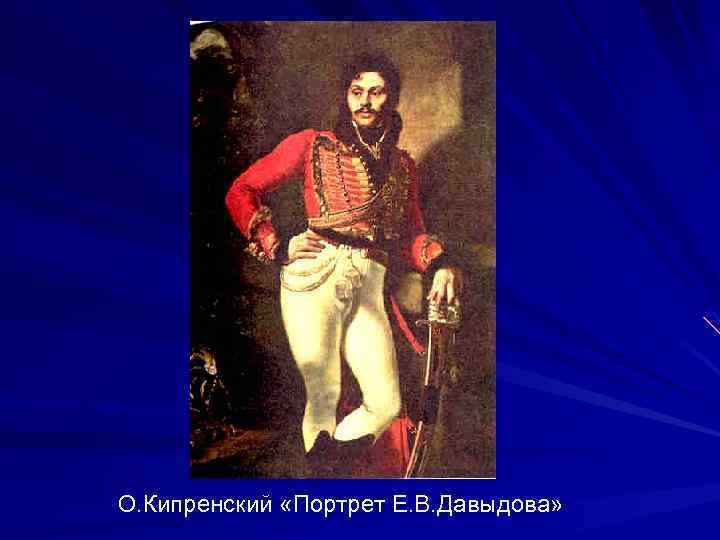 О. Кипренский «Портрет Е. В. Давыдова» 