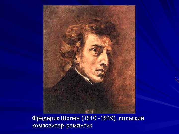 Фредерик Шопен (1810 -1849), польский композитор-романтик 