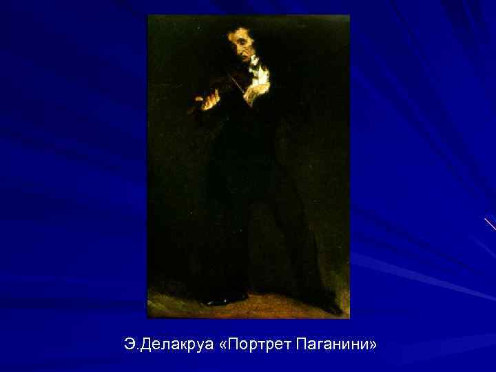 Э. Делакруа «Портрет Паганини» 