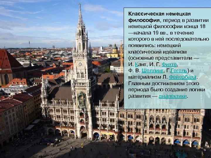 Классическая немецкая философия, период в развитии немецкой философии конца 18 —начала 19 вв. ,
