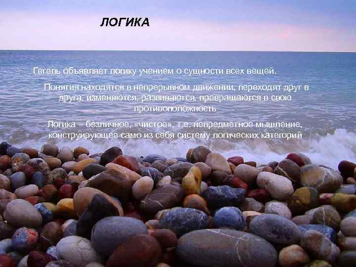 ЛОГИКА Гегель объявляет логику учением о сущности всех вещей. Понятия находятся в непрерывном движении,