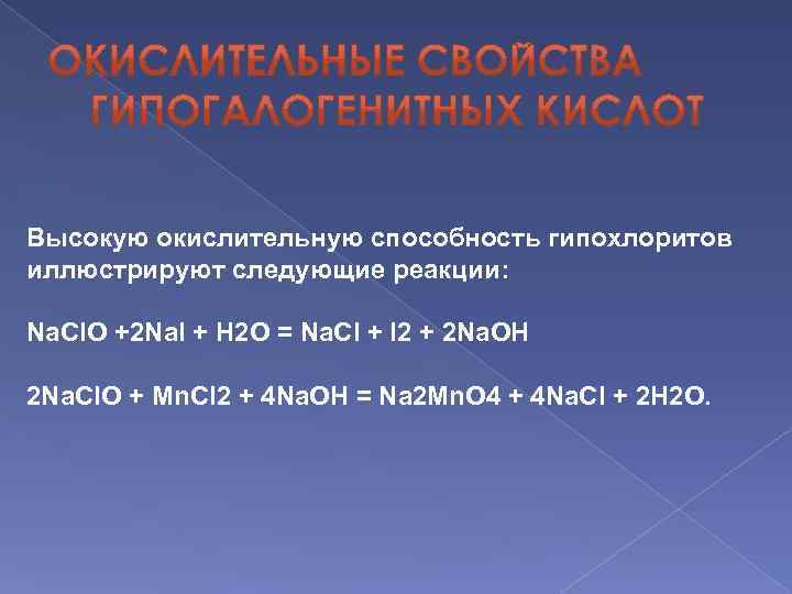 Высокую окислительную способность гипохлоритов иллюстрируют следующие реакции: Na. Сl. O +2 Na. I +