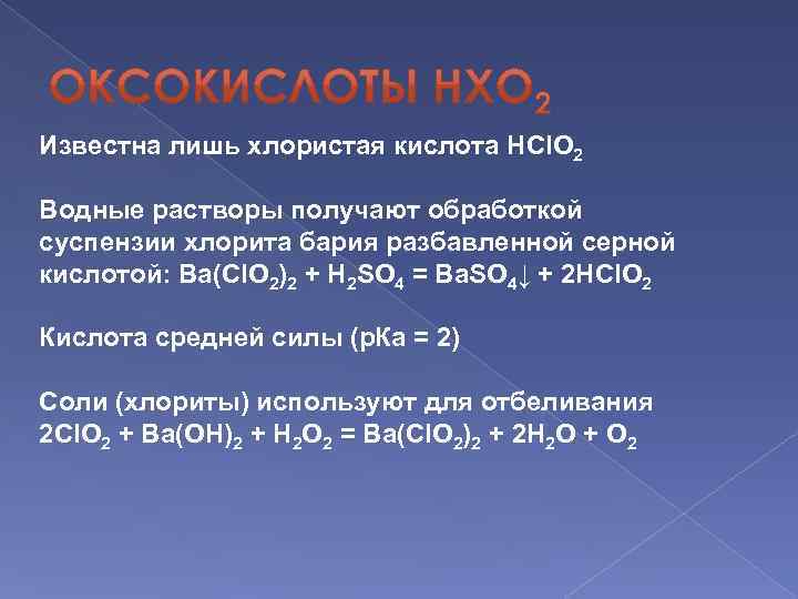 Серная кислота хлорид бария молекулярное уравнение. Борная кислота + хлорид бария. Гидроксидохлорная кислота. Хлорид бария и серная кислота. Хлористая кислота.