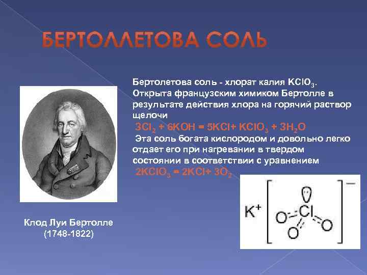 Хлорат калия можно получить кислород. Бертолетова соль формула химическая. Формула бертолетовой соли в химии.
