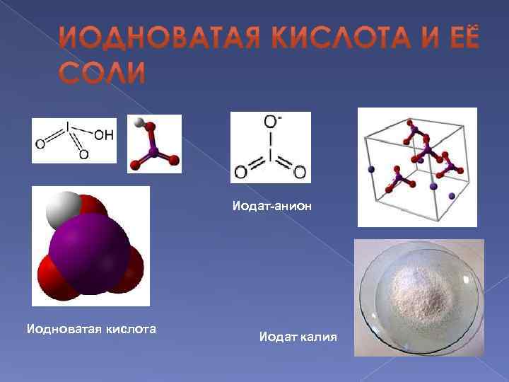 Иодат-анион Иодноватая кислота Иодат калия 