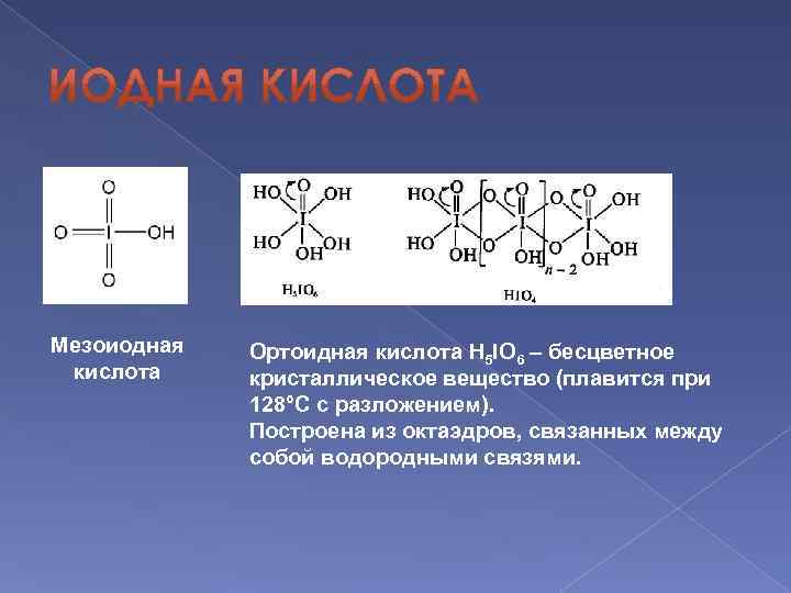 Мезоиодная кислота Ортоидная кислота H 5 IO 6 – бесцветное кристаллическое вещество (плавится при