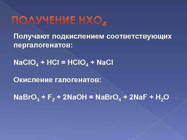 Получают подкислением соответствующих пергалогенатов: Na. Cl. O 4 + HCl = HCl. O 4