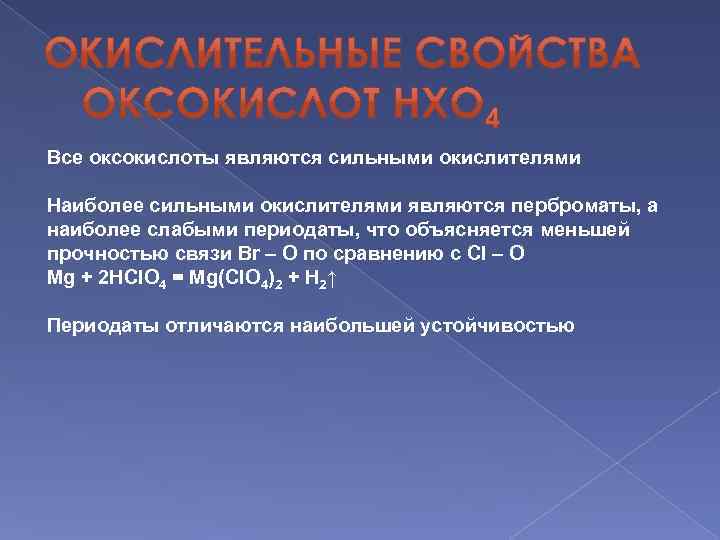 Все оксокислоты являются сильными окислителями Наиболее сильными окислителями являются перброматы, а наиболее слабыми периодаты,