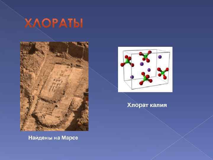 Хлорат калия Найдены на Марсе 