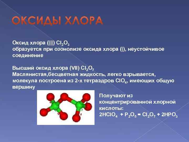 Cl2o7 основный оксид. Формула высшего оксида хлора. Оксид хлора cl2o7 формула. Оксид хлора 1 формула соединения. Высший оксид хлора формула.
