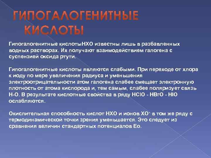 Гипогалогенитные кислоты. HXO известны лишь в разбавленных водных растворах. Их получают взаимодействием галогена с