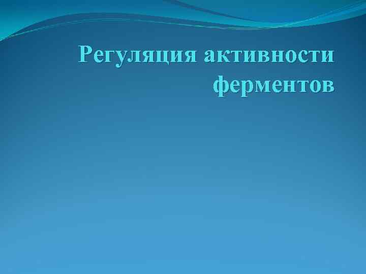 Регуляция активности ферментов 