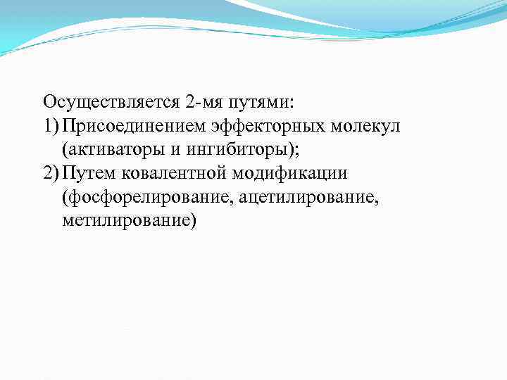 Осуществляется 2 -мя путями: 1) Присоединением эффекторных молекул (активаторы и ингибиторы); 2) Путем ковалентной