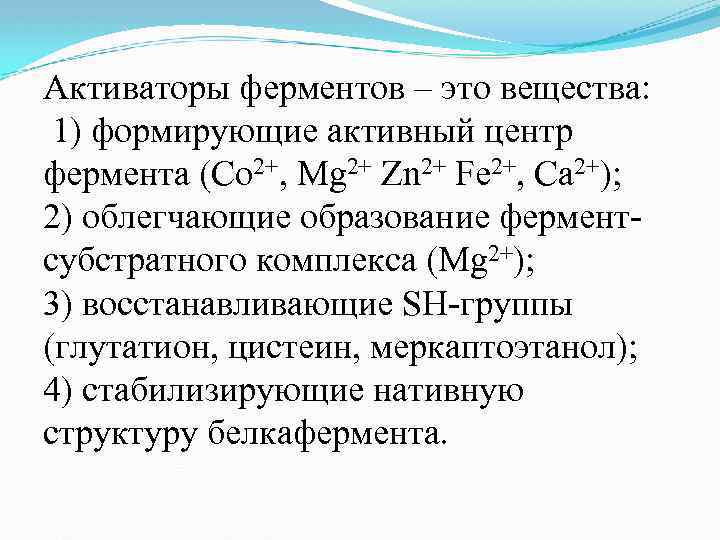 Активаторы ферментов – это вещества: 1) формирующие активный центр фермента (Со 2+, Mg 2+