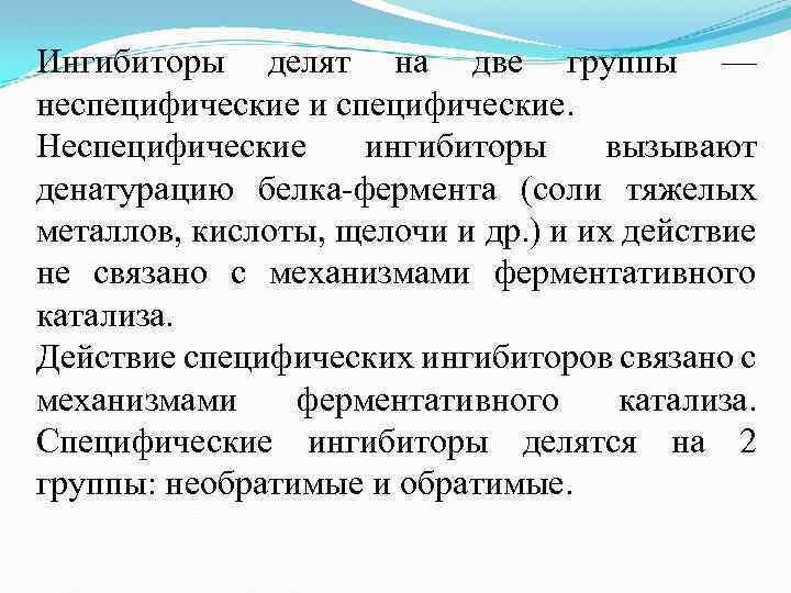 Ингибиторы делят на две группы — неспецифические и специфические. Неспецифические ингибиторы вызывают денатурацию белка-фермента