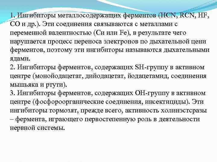 1. Ингибиторы металлосодержащих ферментов (HCN, RCN, HF, СО и др. ). Эти соединения связываются