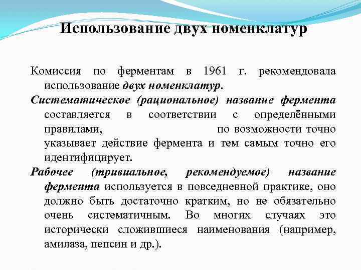 Использование двух номенклатур Комиссия по ферментам в 1961 г. рекомендовала использование двух номенклатур. Систематическое