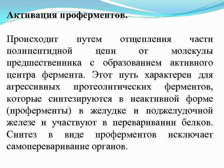 Активация проферментов. Происходит путем отщепления части полипептидной цепи от молекулы предшественника с образованием активного