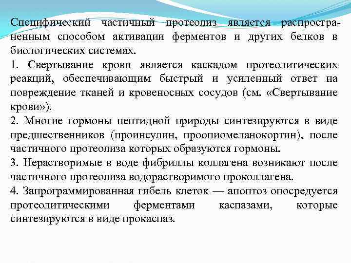 Специфический частичный протеолиз является распространенным способом активации ферментов и других белков в биологических системах.