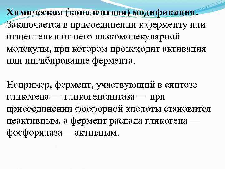 Химическая (ковалентная) модификация. Заключается в присоединении к ферменту или отщеплении от него низкомолекулярной молекулы,