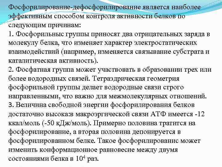 Фосфорилирование-дефосфорилирование является наиболее эффективным способом контроля активности белков по следующим причинам: 1. Фосфорильныс группы