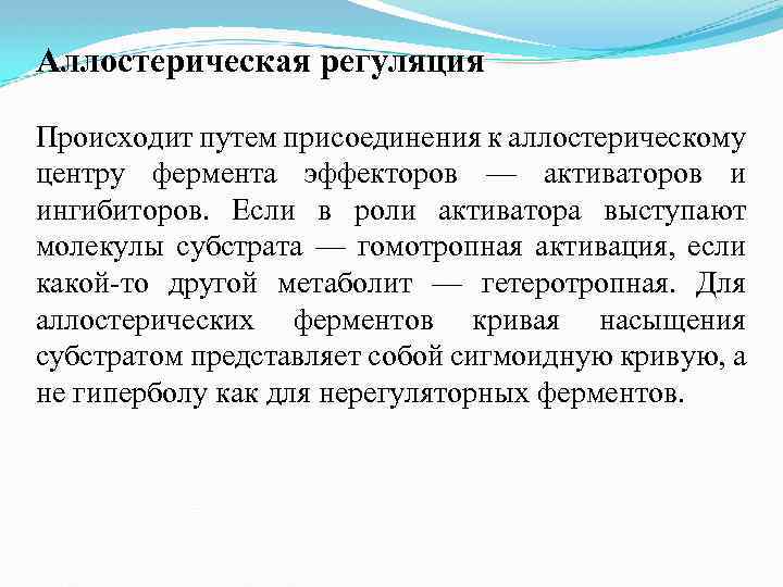 Аллостерическая регуляция Происходит путем присоединения к аллостерическому центру фермента эффекторов — активаторов и ингибиторов.