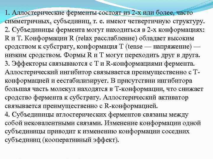 1. Аллостерические ферменты состоят из 2 -х или более, часто симметричных, субъединиц, т. е.