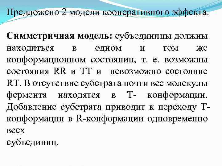 Предложено 2 модели кооперативного эффекта. Симметричная модель: субъединицы должны находиться в одном и том