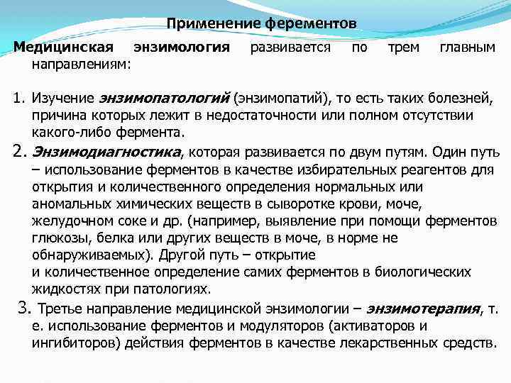Применение ферементов Медицинская энзимология направлениям: развивается по трем главным 1. Изучение энзимопатологий (энзимопатий), то