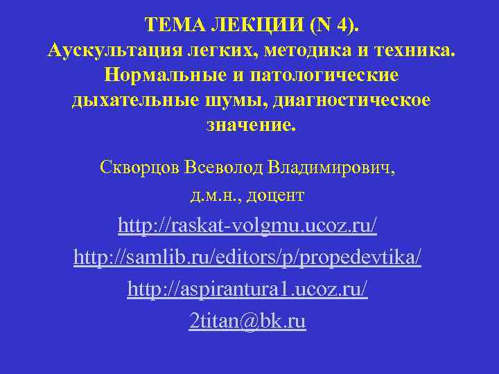 ТЕМА ЛЕКЦИИ (N 4). Аускультация легких, методика и техника. Нормальные и патологические дыхательные шумы,
