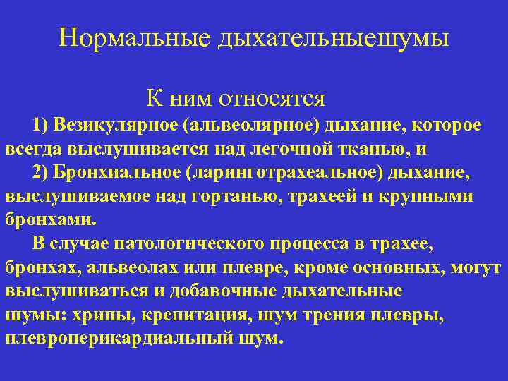 Нормальные дыхательныешумы К ним относятся 1) Везикулярное (альвеолярное) дыхание, которое всегда выслушивается над легочной