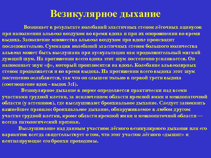 Везикулярное дыхание Возникает в результате колебаний эластичных стенок лёгочных ацинусов при наполнении альвеол воздухом