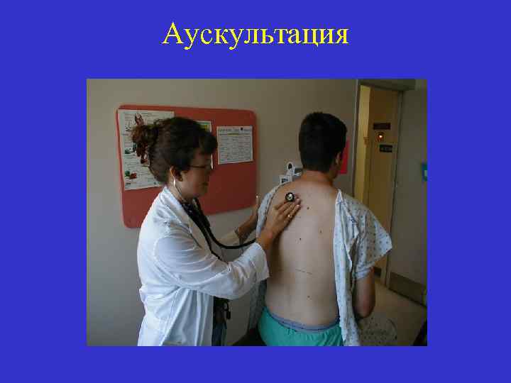 Аускультация 