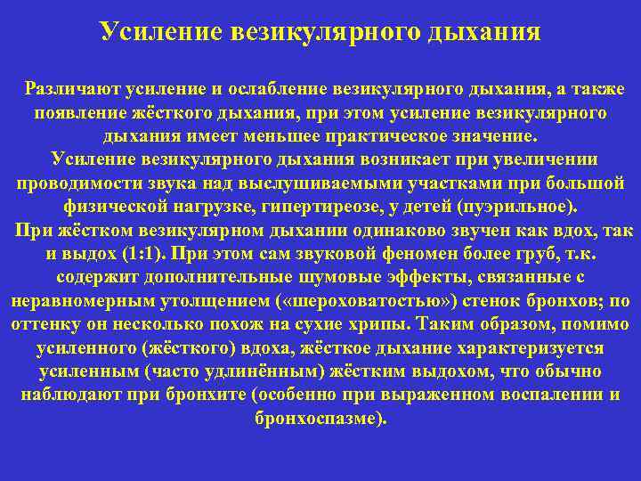 Усиление везикулярного дыхания Различают усиление и ослабление везикулярного дыхания, а также появление жёсткого дыхания,