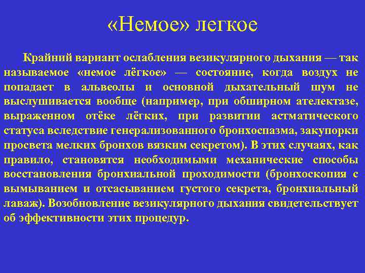 Легко характерная. Немое легкое. Немое легкое развивается при. Немое легкое причины. Участки немого легкого.