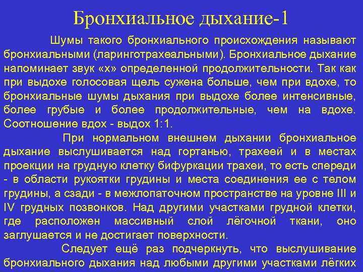 Бронхиальное дыхание-1 Шумы такого бронхиального происхождения называют бронхиальными (ларинготрахеальными). Бронхиальное дыхание напоминает звук «х»