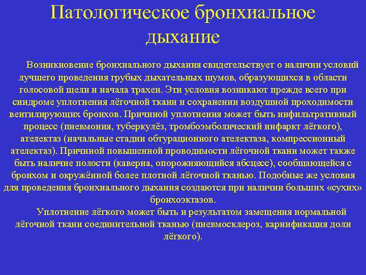 Патологическое бронхиальное дыхание Возникновение бронхиального дыхания свидетельствует о наличии условий лучшего проведения грубых дыхательных