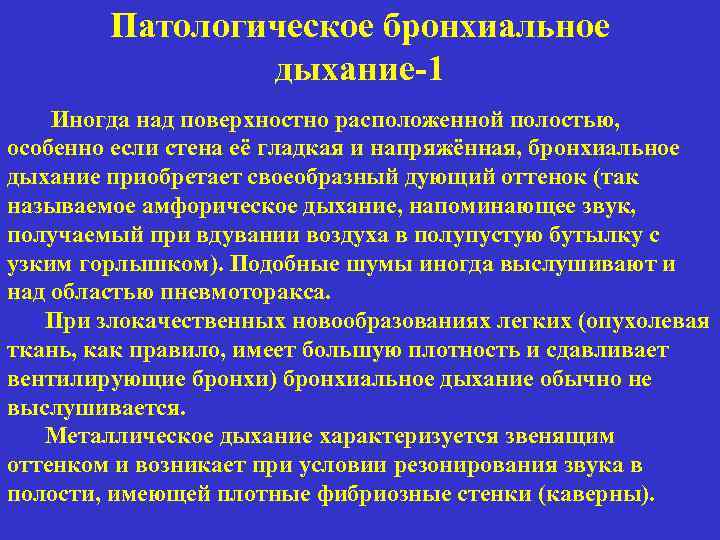 Патологическое бронхиальное дыхание 1 Иногда над поверхностно расположенной полостью, особенно если стена её гладкая