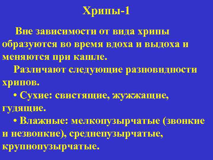 Хрипы 1 Вне зависимости от вида хрипы образуются во время вдоха и выдоха и