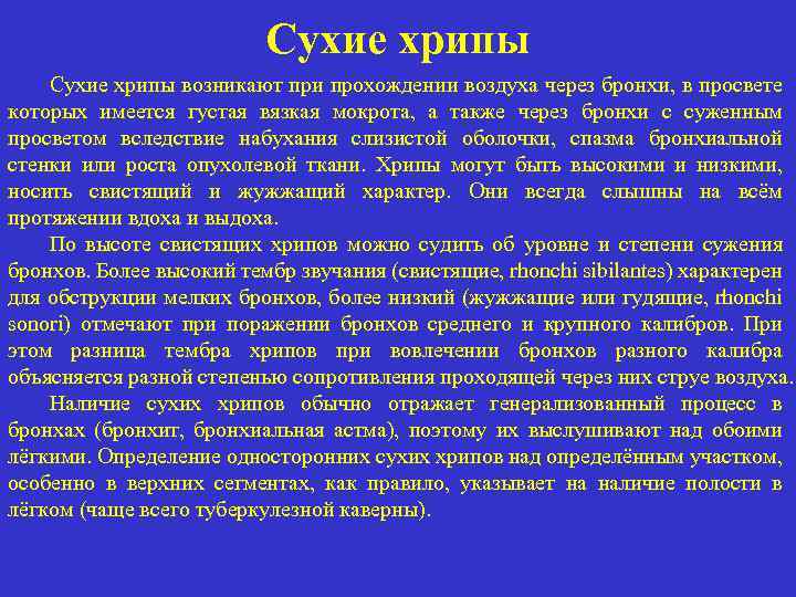 Сухие хрипы возникают при прохождении воздуха через бронхи, в просвете которых имеется густая вязкая