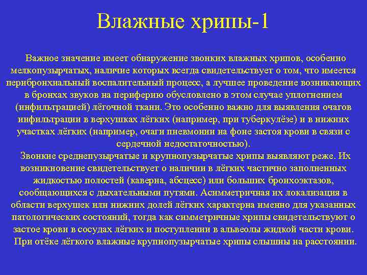 Влажные хрипы-1 Важное значение имеет обнаружение звонких влажных хрипов, особенно мелкопузырчатых, наличие которых всегда