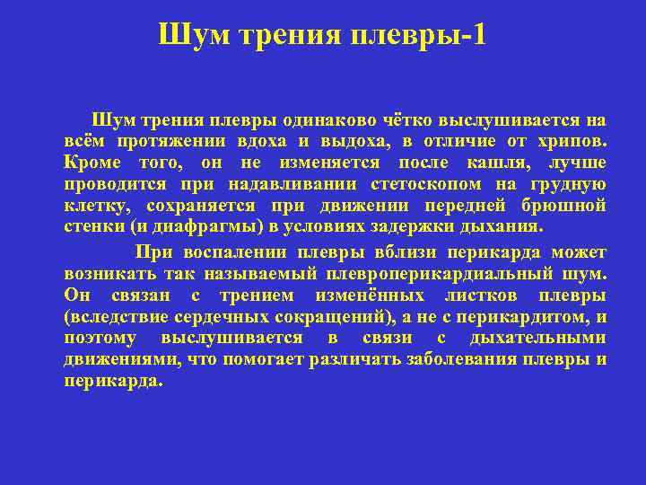 Шум трения плевры 1 Шум трения плевры одинаково чётко выслушивается на всём протяжении вдоха