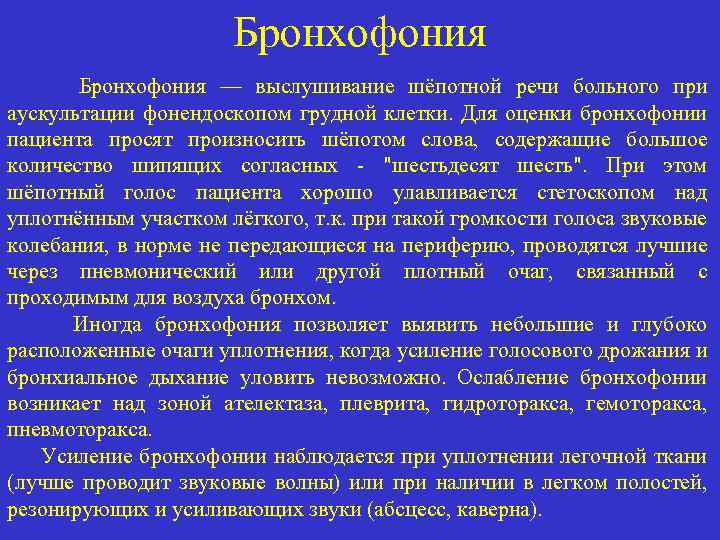 Бронхофония — выслушивание шёпотной речи больного при аускультации фонендоскопом грудной клетки. Для оценки бронхофонии