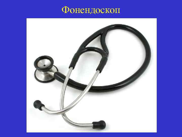 Фонендоскоп 