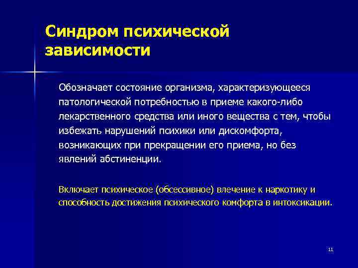 Синдром психической зависимости Обозначает состояние организма, характеризующееся патологической потребностью в приеме какого-либо лекарственного средства