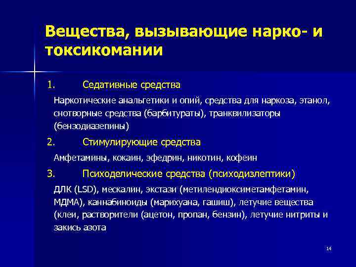 Вещества, вызывающие нарко- и токсикомании 1. Седативные средства Наркотические анальгетики и опий, средства для